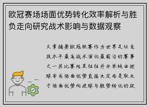 欧冠赛场场面优势转化效率解析与胜负走向研究战术影响与数据观察 欧冠赛场场面优势转化效率解析与胜负走向研究战术影响与数据观察
