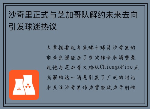 沙奇里正式与芝加哥队解约未来去向引发球迷热议 沙奇里正式与芝加哥队解约未来去向引发球迷热议