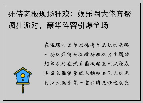 死侍老板现场狂欢:娱乐圈大佬齐聚疯狂派对,豪华阵容引爆全场 死侍老板现场狂欢:娱乐圈大佬齐聚疯狂派对,豪华阵容引爆全场