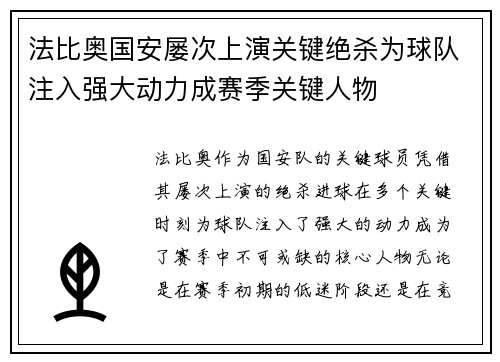 法比奥国安屡次上演关键绝杀为球队注入强大动力成赛季关键人物