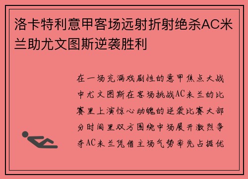 洛卡特利意甲客场远射折射绝杀AC米兰助尤文图斯逆袭胜利