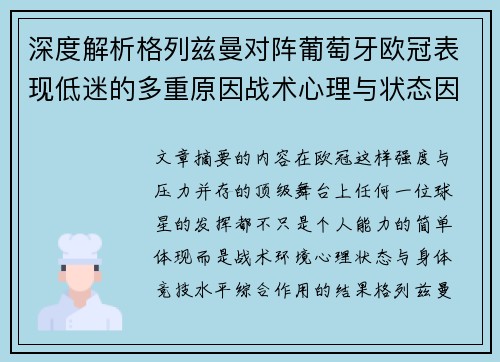 深度解析格列兹曼对阵葡萄牙欧冠表现低迷的多重原因战术心理与状态因素