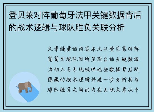 登贝莱对阵葡萄牙法甲关键数据背后的战术逻辑与球队胜负关联分析