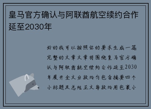 皇马官方确认与阿联酋航空续约合作延至2030年