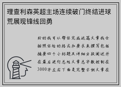 理查利森英超主场连续破门终结进球荒展现锋线回勇 理查利森英超主场连续破门终结进球荒展现锋线回勇