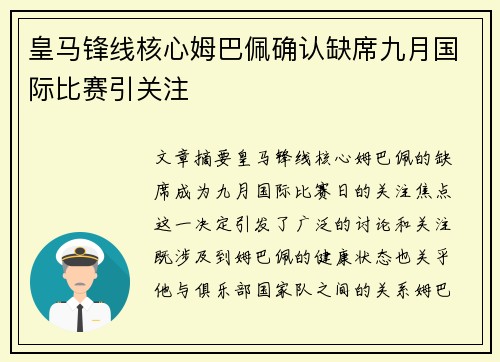 皇马锋线核心姆巴佩确认缺席九月国际比赛引关注 皇马锋线核心姆巴佩确认缺席九月国际比赛引关注