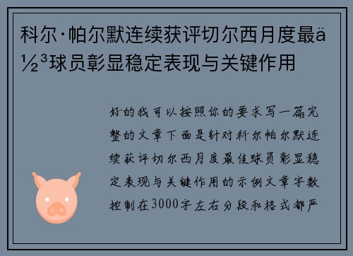 科尔·帕尔默连续获评切尔西月度最佳球员彰显稳定表现与关键作用 科尔·帕尔默连续获评切尔西月度最佳球员彰显稳定表现与关键作用