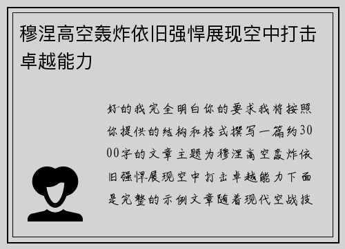 穆涅高空轰炸依旧强悍展现空中打击卓越能力