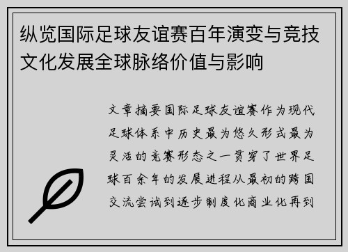 纵览国际足球友谊赛百年演变与竞技文化发展全球脉络价值与影响 纵览国际足球友谊赛百年演变与竞技文化发展全球脉络价值与影响