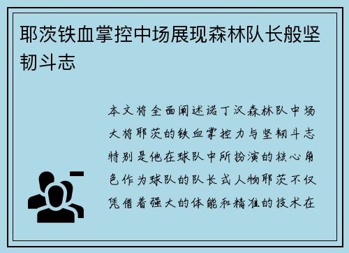 耶茨铁血掌控中场展现森林队长般坚韧斗志 耶茨铁血掌控中场展现森林队长般坚韧斗志