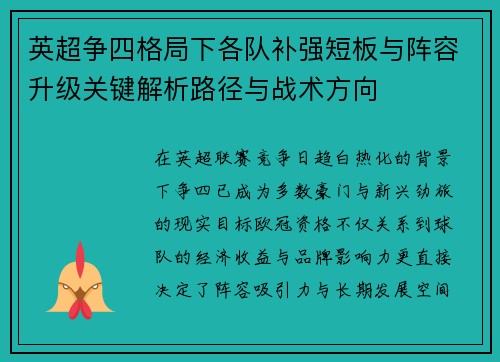 英超争四格局下各队补强短板与阵容升级关键解析路径与战术方向