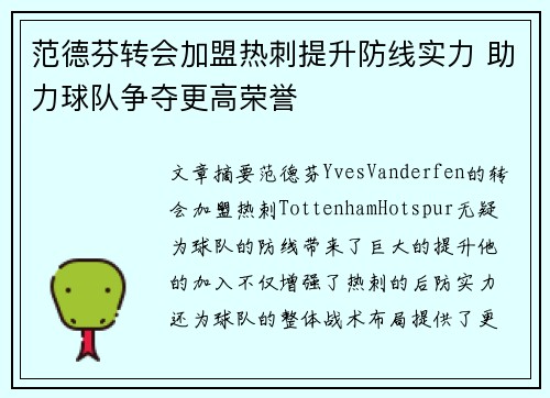 范德芬转会加盟热刺提升防线实力 助力球队争夺更高荣誉 范德芬转会加盟热刺提升防线实力 助力球队争夺更高荣誉