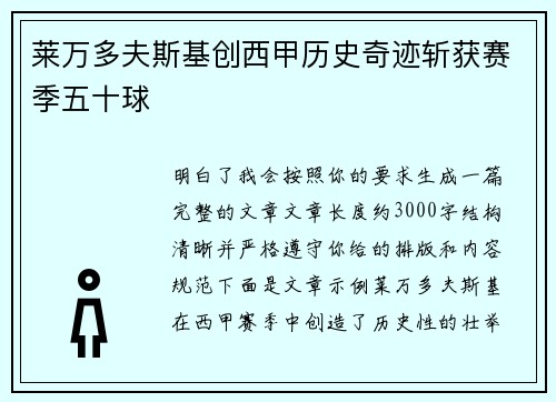 莱万多夫斯基创西甲历史奇迹斩获赛季五十球 莱万多夫斯基创西甲历史奇迹斩获赛季五十球
