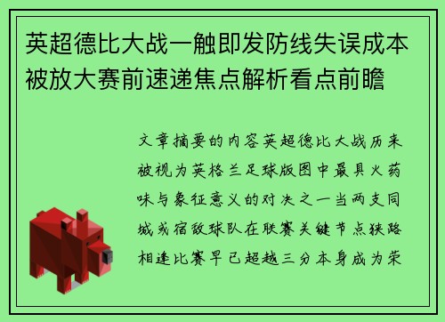 英超德比大战一触即发防线失误成本被放大赛前速递焦点解析看点前瞻 英超德比大战一触即发防线失误成本被放大赛前速递焦点解析看点前瞻
