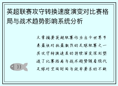 英超联赛攻守转换速度演变对比赛格局与战术趋势影响系统分析 英超联赛攻守转换速度演变对比赛格局与战术趋势影响系统分析