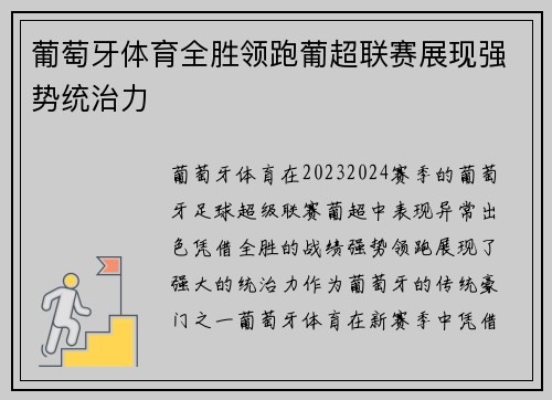 葡萄牙体育全胜领跑葡超联赛展现强势统治力 葡萄牙体育全胜领跑葡超联赛展现强势统治力