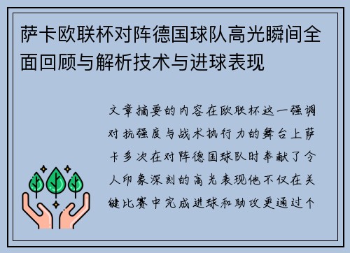 萨卡欧联杯对阵德国球队高光瞬间全面回顾与解析技术与进球表现 萨卡欧联杯对阵德国球队高光瞬间全面回顾与解析技术与进球表现