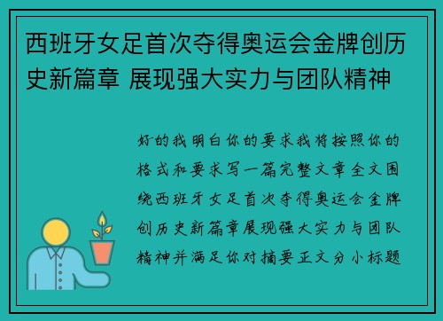 西班牙女足首次夺得奥运会金牌创历史新篇章 展现强大实力与团队精神 西班牙女足首次夺得奥运会金牌创历史新篇章 展现强大实力与团队精神