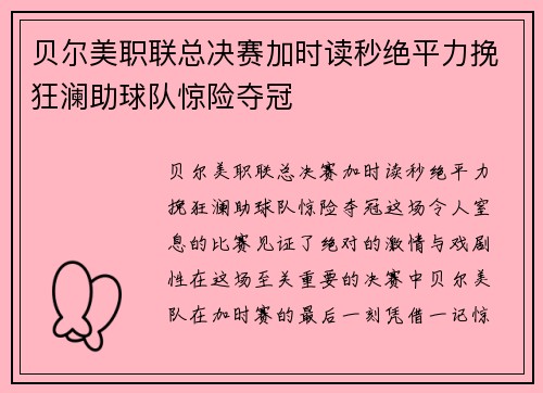 贝尔美职联总决赛加时读秒绝平力挽狂澜助球队惊险夺冠