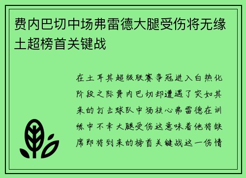 费内巴切中场弗雷德大腿受伤将无缘土超榜首关键战