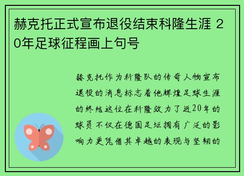 赫克托正式宣布退役结束科隆生涯 20年足球征程画上句号 赫克托正式宣布退役结束科隆生涯 20年足球征程画上句号
