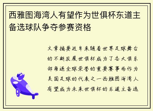 西雅图海湾人有望作为世俱杯东道主备选球队争夺参赛资格 西雅图海湾人有望作为世俱杯东道主备选球队争夺参赛资格