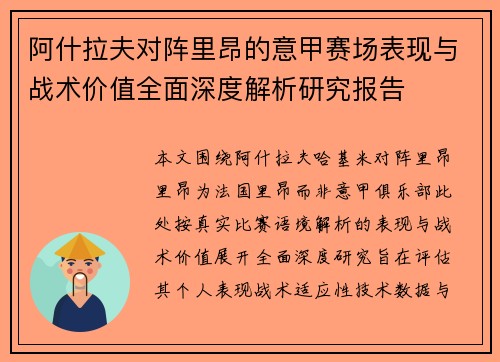 阿什拉夫对阵里昂的意甲赛场表现与战术价值全面深度解析研究报告 阿什拉夫对阵里昂的意甲赛场表现与战术价值全面深度解析研究报告