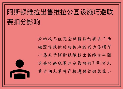 阿斯顿维拉出售维拉公园设施巧避联赛扣分影响 阿斯顿维拉出售维拉公园设施巧避联赛扣分影响
