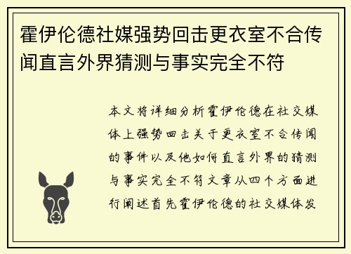 霍伊伦德社媒强势回击更衣室不合传闻直言外界猜测与事实完全不符 霍伊伦德社媒强势回击更衣室不合传闻直言外界猜测与事实完全不符