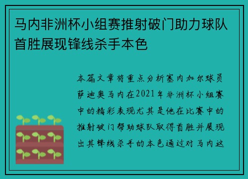 马内非洲杯小组赛推射破门助力球队首胜展现锋线杀手本色 马内非洲杯小组赛推射破门助力球队首胜展现锋线杀手本色