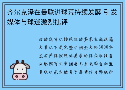 齐尔克泽在曼联进球荒持续发酵 引发媒体与球迷激烈批评 齐尔克泽在曼联进球荒持续发酵 引发媒体与球迷激烈批评