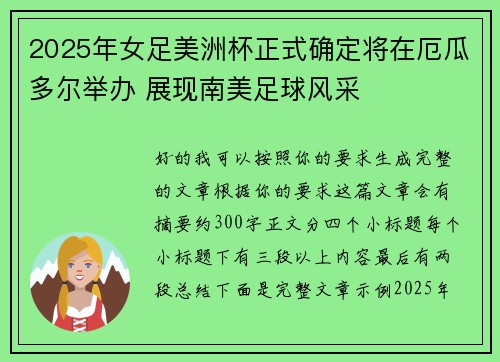 2025年女足美洲杯正式确定将在厄瓜多尔举办 展现南美足球风采