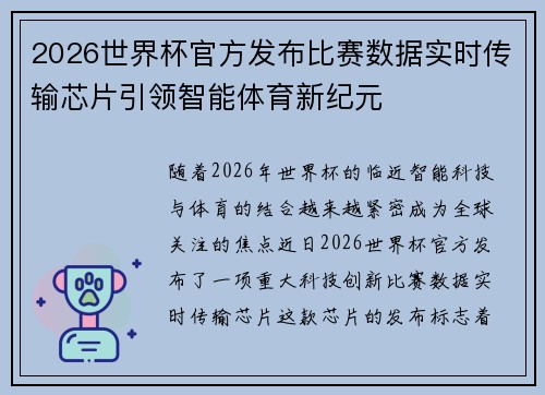 2026世界杯官方发布比赛数据实时传输芯片引领智能体育新纪元