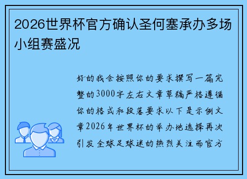 2026世界杯官方确认圣何塞承办多场小组赛盛况
