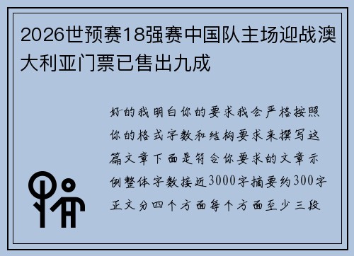 2026世预赛18强赛中国队主场迎战澳大利亚门票已售出九成