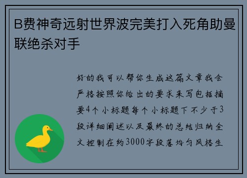 B费神奇远射世界波完美打入死角助曼联绝杀对手