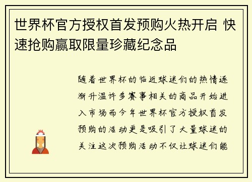 世界杯官方授权首发预购火热开启 快速抢购赢取限量珍藏纪念品