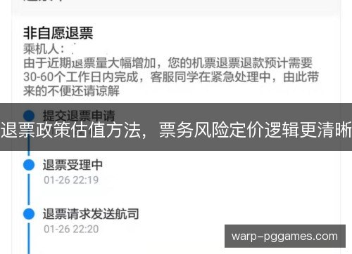 退票政策估值方法，票务风险定价逻辑更清晰